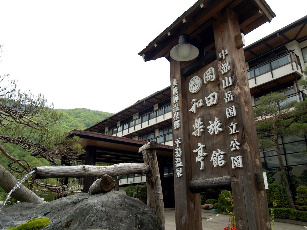 高山 冈田日式旅馆和乐亭酒店 外观 照片